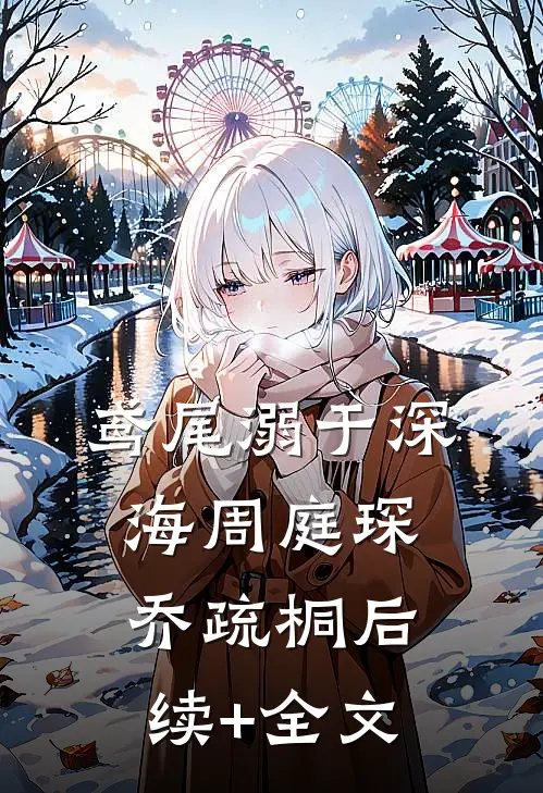 鸢尾溺于深海周庭琛乔疏桐后续+全文