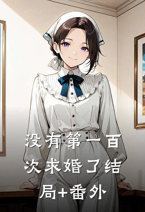 没有第一百次求婚了结局+番外