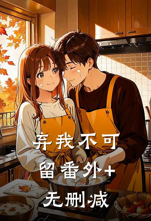弃我不可留番外+无删减