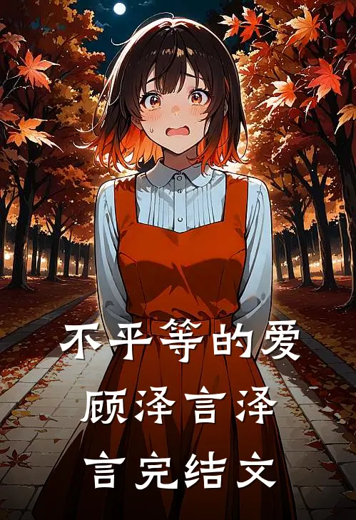 不平等的爱顾泽言泽言完结文