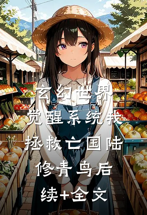 玄幻世界：觉醒系统我拯救亡国陆修青鸟后续+全文