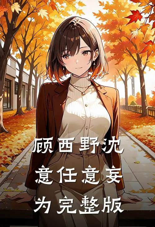 顾西野沈意任意妄为完整版