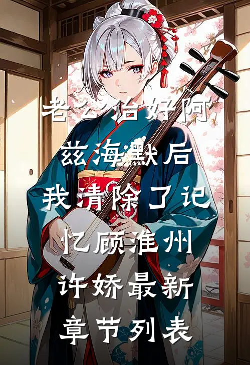 老公治好阿兹海默后，我清除了记忆顾淮州许娇最新章节列表