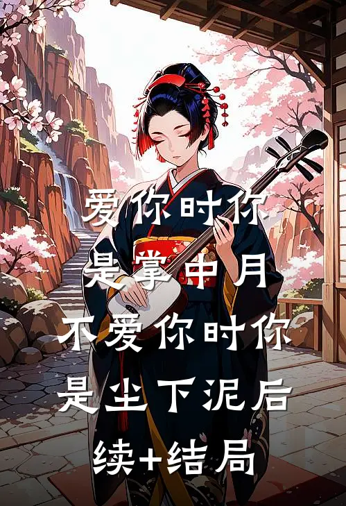 爱你时你是掌中月，不爱你时你是尘下泥后续+结局