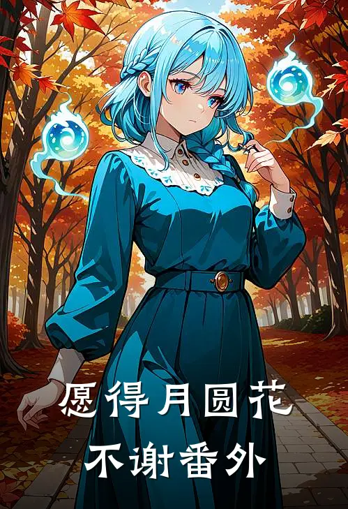 愿得月圆花不谢番外