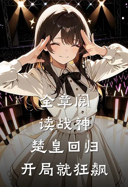 全章阅读战神：楚皇回归，开局就狂飙