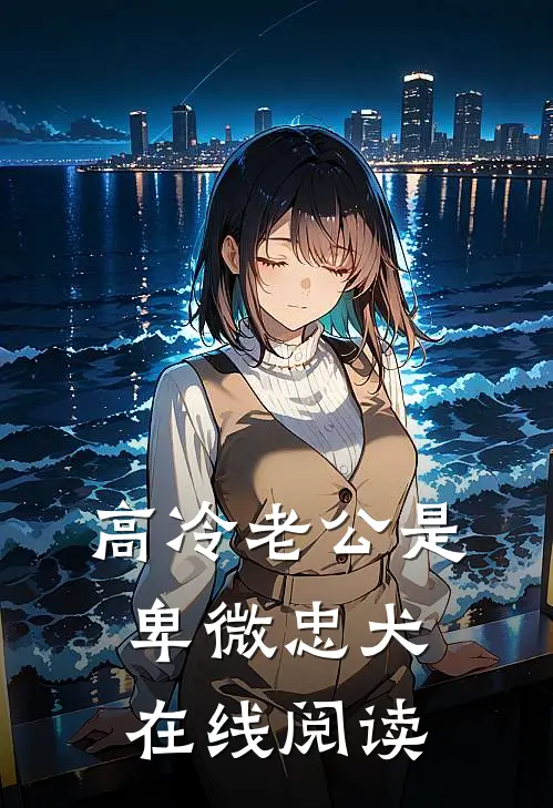 高冷老公是卑微忠犬在线阅读