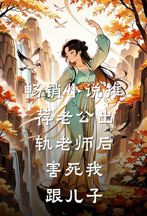 畅销小说推荐老公出轨老师后，害死我跟儿子