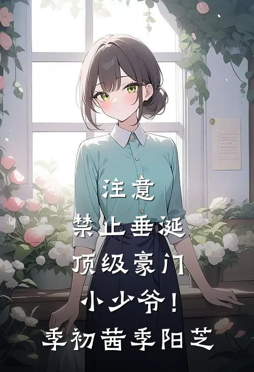 注意，禁止垂涎顶级豪门小少爷！季初茜季阳芝