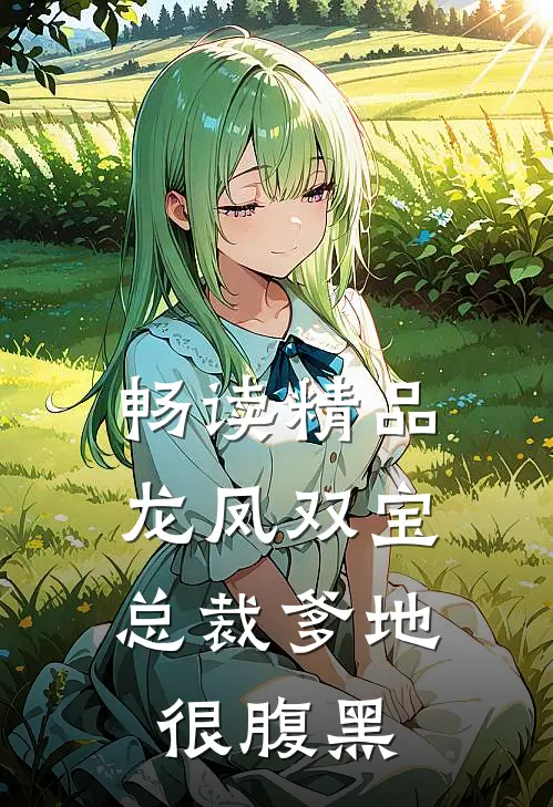畅读精品龙凤双宝，总裁爹地很腹黑