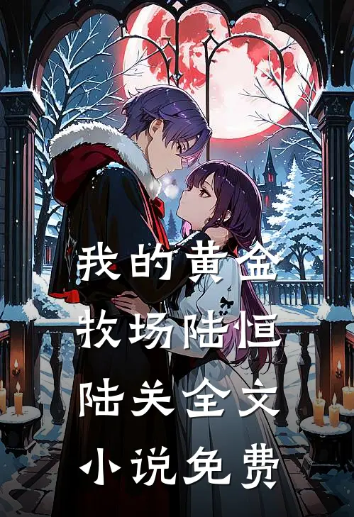 我的黄金牧场陆恒陆关全文小说免费