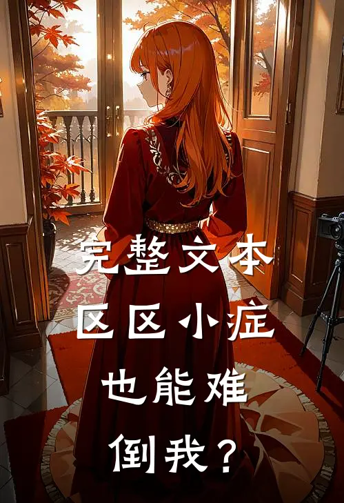 完整文本区区小症，也能难倒我？