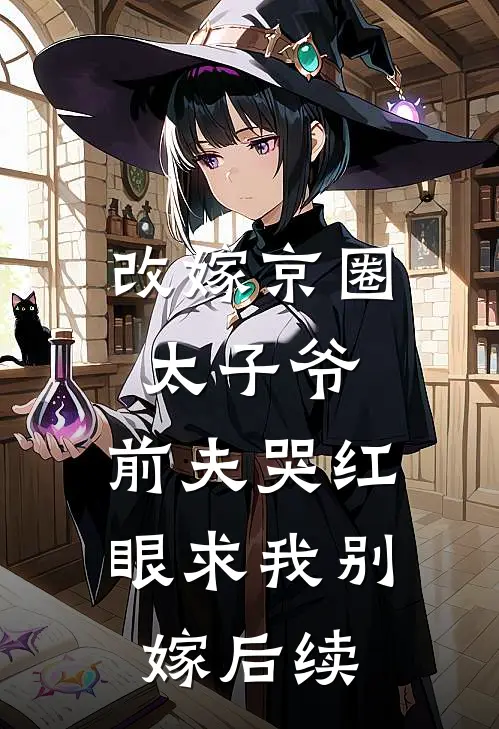 改嫁京圈太子爷，前夫哭红眼求我别嫁后续