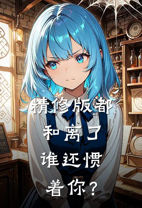 精修版都和离了，谁还惯着你？