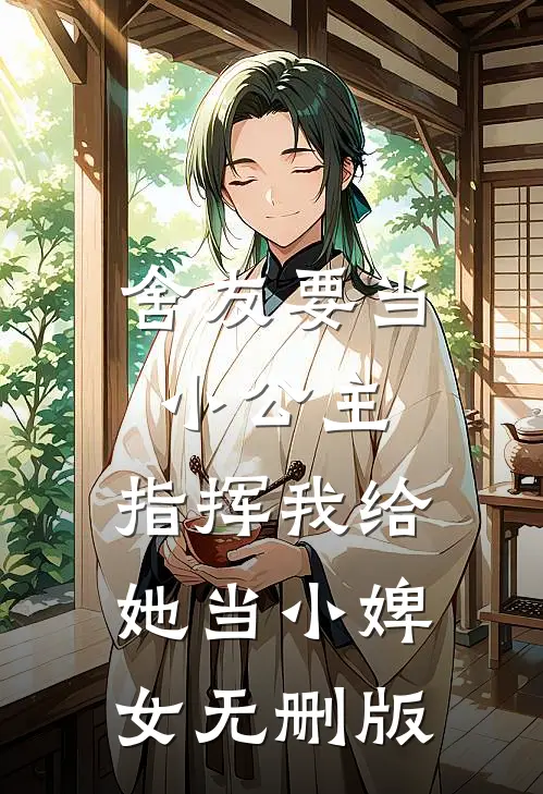 舍友要当小公主，指挥我给她当小婢女无删版