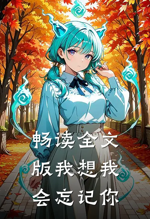 畅读全文版我想我会忘记你