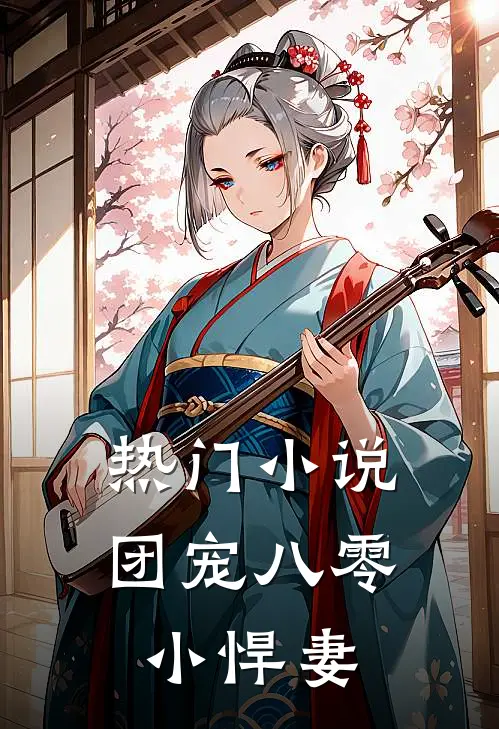 热门小说团宠八零小悍妻
