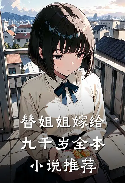 替姐姐嫁给九千岁全本小说推荐