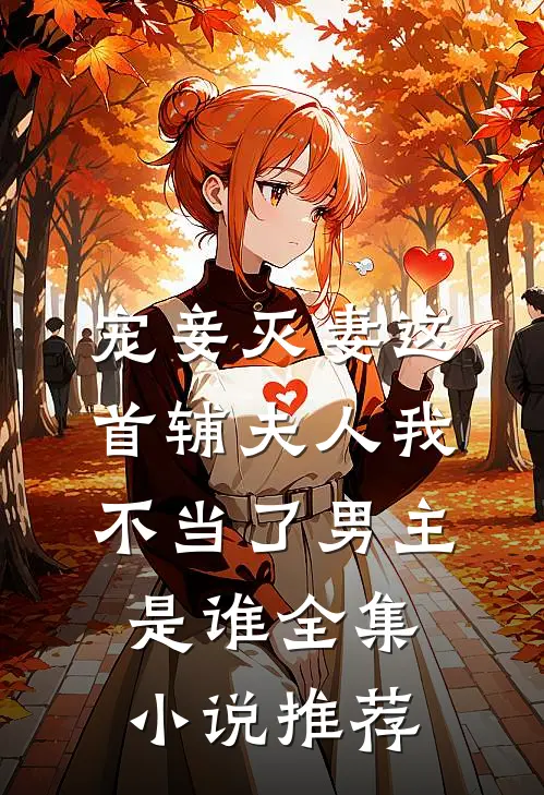 宠妾灭妻这首辅夫人我不当了男主是谁全集小说推荐