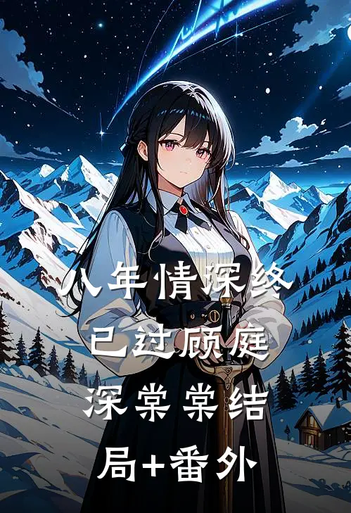 八年情深终已过顾庭深棠棠结局+番外