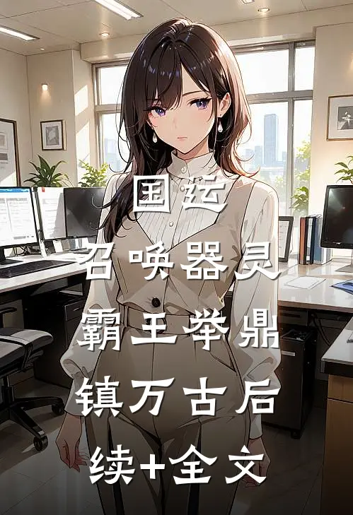 国运：召唤器灵，霸王举鼎镇万古后续+全文