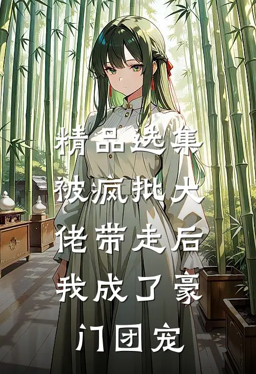 精品选集被疯批大佬带走后，我成了豪门团宠