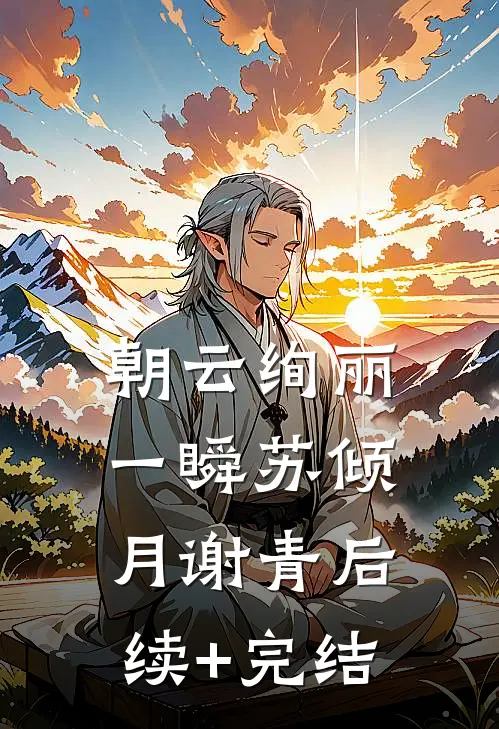 朝云绚丽一瞬苏倾月谢青后续+完结