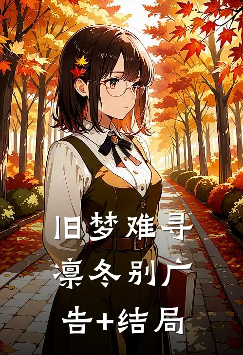 旧梦难寻凛冬别广告+结局