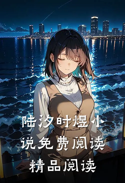 陆汐时煜小说免费阅读精品阅读
