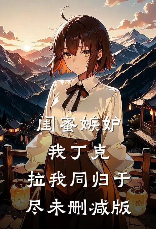 闺蜜嫉妒我丁克，拉我同归于尽未删减版