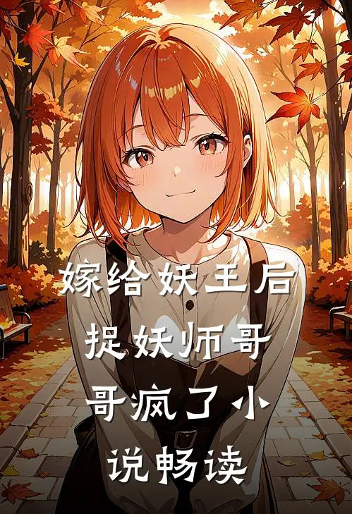 嫁给妖王后，捉妖师哥哥疯了小说畅读
