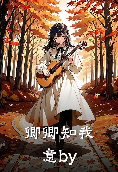 卿卿知我意by