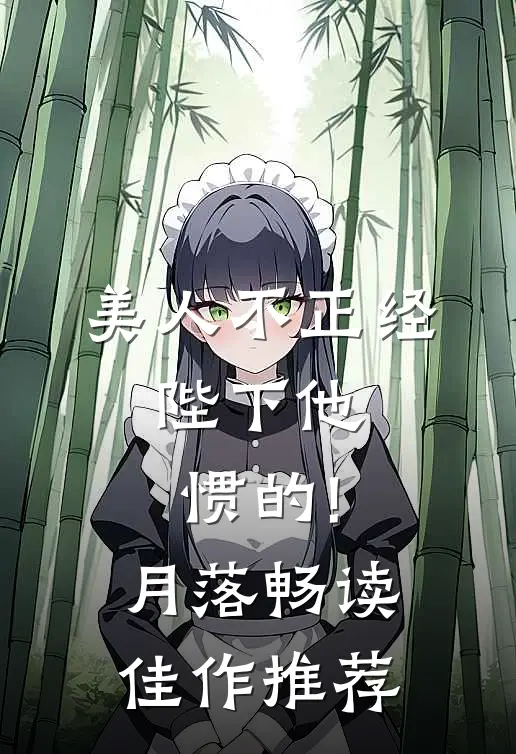 美人不正经,陛下他惯的!月落畅读佳作推荐