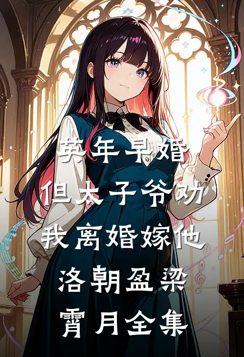 英年早婚，但太子爷劝我离婚嫁他洛朝盈梁霄月全集