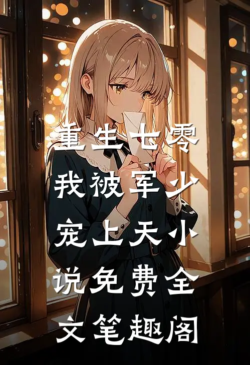 重生七零：我被军少宠上天小说免费全文笔趣阁