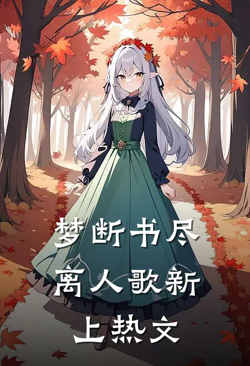 梦断书尽离人歌新上热文
