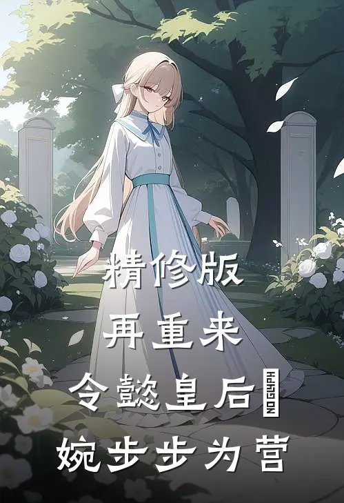 精修版再重来：令懿皇后嬿婉步步为营