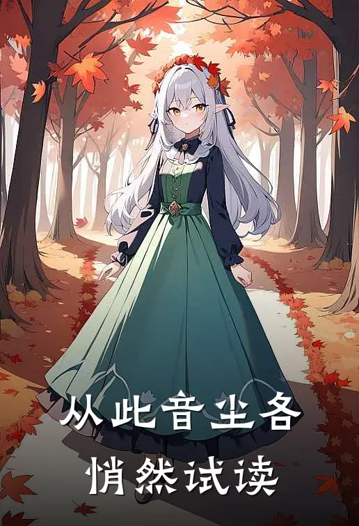 从此音尘各悄然试读