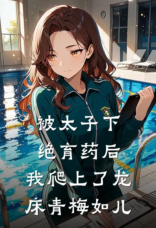 被太子下绝育药后，我爬上了龙床青梅如儿