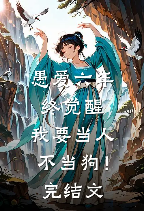 愚爱六年终觉醒，我要当人不当狗！完结文