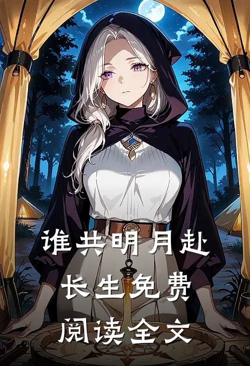 谁共明月赴长生免费阅读全文