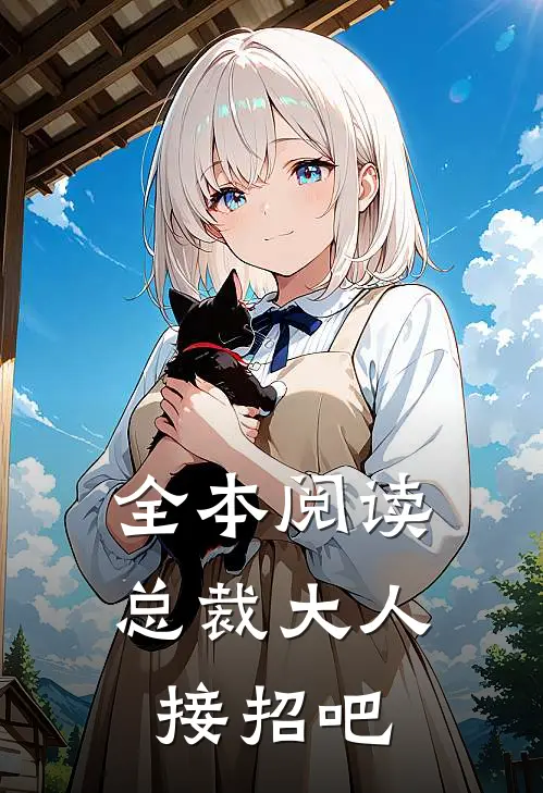 全本阅读总裁大人接招吧