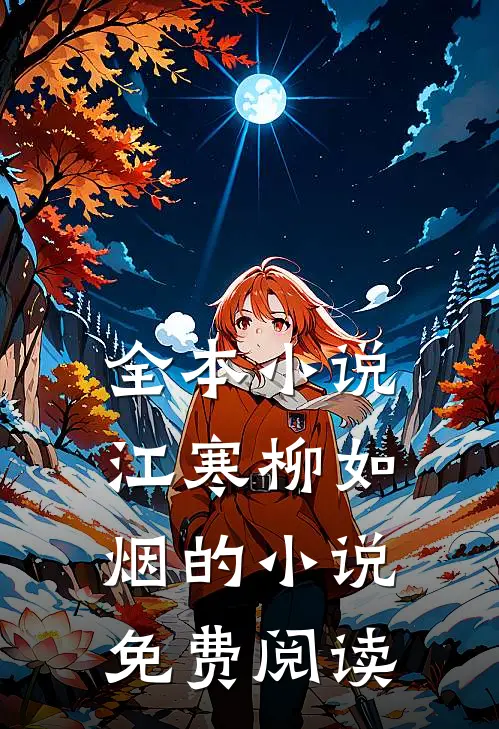 全本小说江寒柳如烟的小说免费阅读