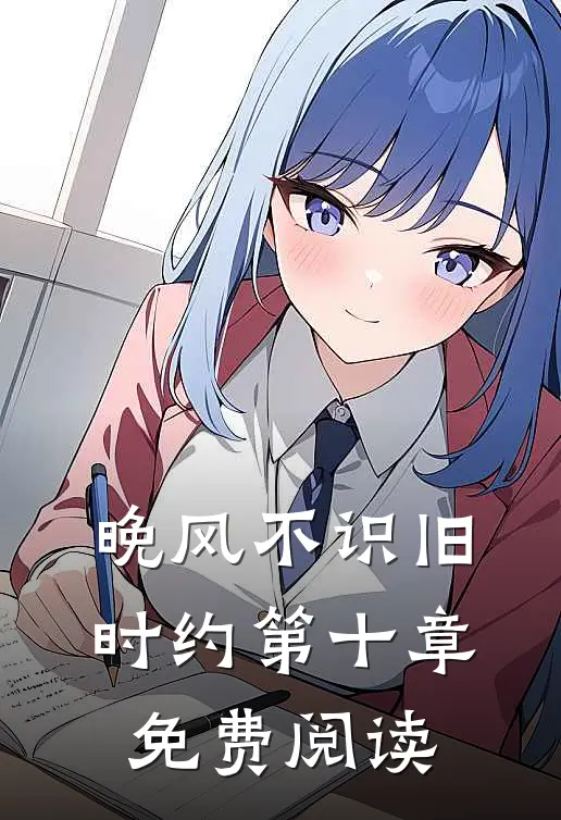 晚风不识旧时约第十章免费阅读