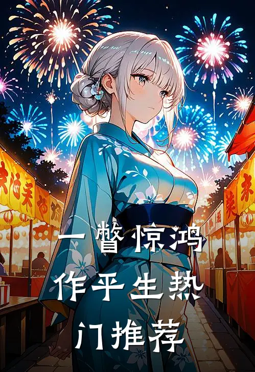 一瞥惊鸿作平生热门推荐