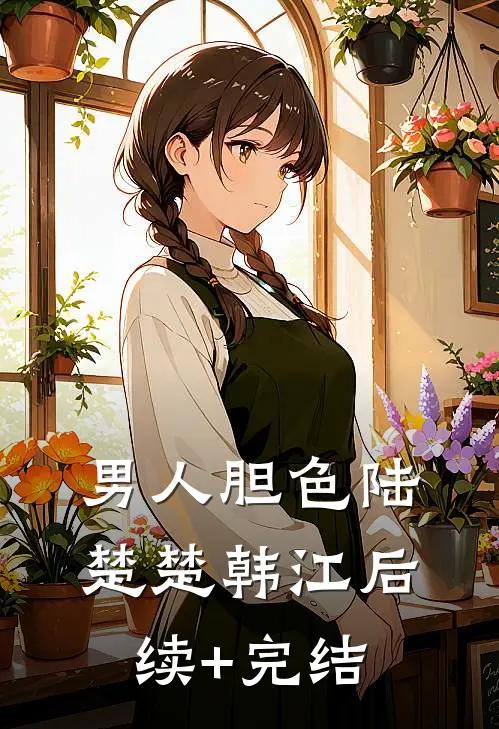 男人胆色陆楚楚韩江后续+完结