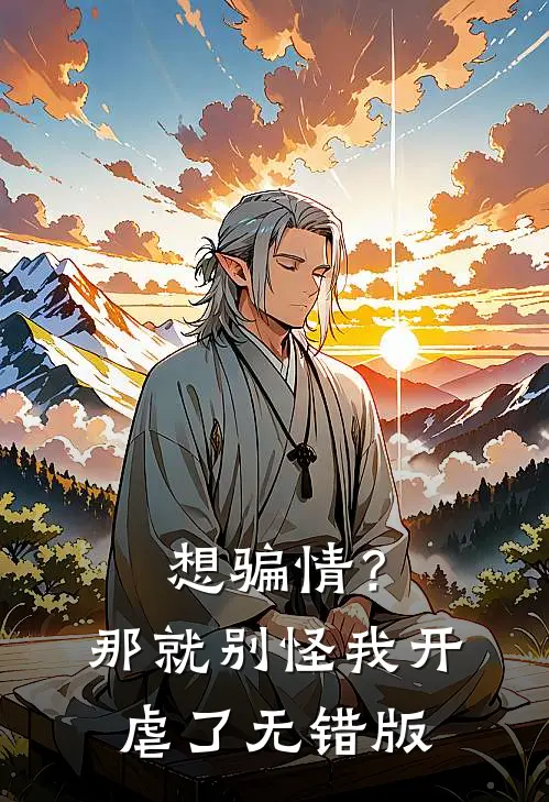 想骗情？那就别怪我开虐了无错版
