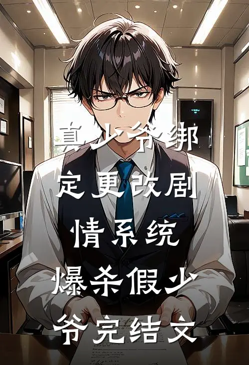 真少爷绑定更改剧情系统，爆杀假少爷完结文