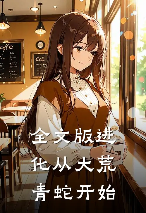 全文版进化从大荒青蛇开始