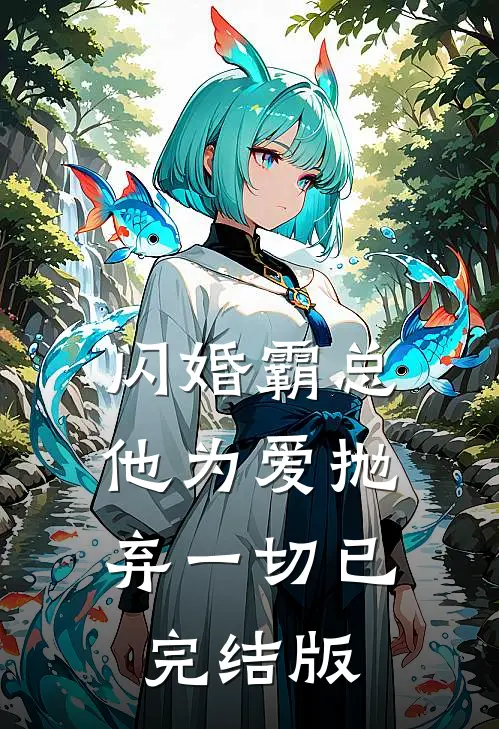 闪婚霸总，他为爱抛弃一切已完结版